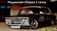 DJ Farta - Пацанская сборка в тачку  Vol 36